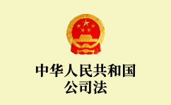 中華人民共和國公司法(2018修正)